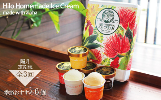【定期便 3回 隔月】 Hilo Homemade Ice Cream 季節おすすめ アイスクリーム 130ml×6個 セット おすすめ ヒロホームメイドアイス 手づくり アイス Ice あいす スイーツ デザート 鵠沼海岸 Hilo Homemade Ice Cream 神奈川 湘南 藤沢 1913219 - 神奈川県藤沢市