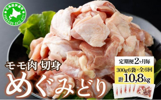 [5525-1030]定期便 2ヵ月毎 全6回 北海道産 めぐみどり モモ 切身 300g 6袋 各1.8kg 鶏もも 鶏モモ もも 鶏肉 チキン 銘柄鶏 肉 冷凍 小分け 便利 時短 唐揚 焼鳥 鍋 ソテー プライフーズ 送料無料 伊達 1483925 - 北海道伊達市