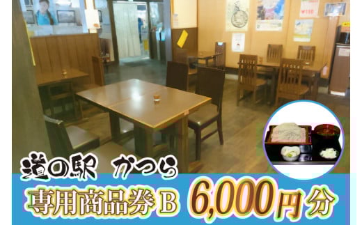 道の駅かつら専用商品券B　6,000円分(500円×12枚のセット) (AF008) 698736 - 茨城県城里町