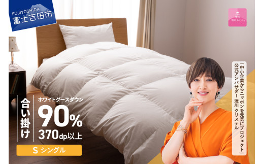 【3月発送】抗菌・抗ウイルス加工羽毛合い掛けふとん(シングル)【甲州羽毛ふとん】
