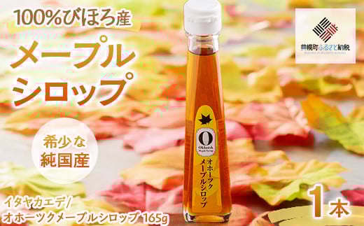 希少な純国産!100%びほろ産でつくられたこだわりのメープルシロップ 1本  【 ふるさと納税 人気 おすすめ ランキング メープルシロップ シロップ かえで メープル 甘い スイーツ 北海道 美幌町 送料無料 】 BHRG073 1061310 - 北海道美幌町