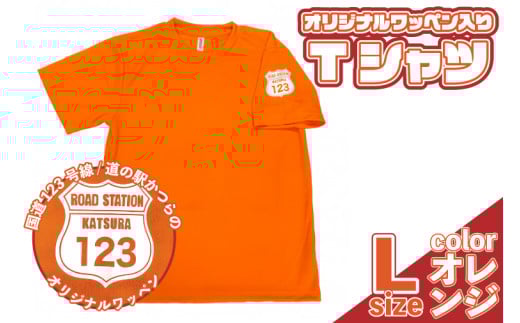 オリジナルワッペン入りTシャツ(オレンジ)　Lサイズ (AF020) 1619297 - 茨城県城里町