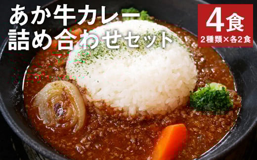 あか牛カレー詰め合わせセット (あか牛カレー180g×2、あか牛100％挽肉カレー220g×2) 1027354 - 熊本県水上村