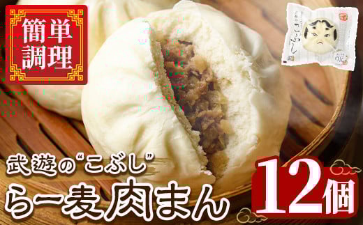 武遊のこぶし らー麦肉まん(12個) 肉まん 中華まん にくまん ラー麦 惣菜 お惣菜 簡単調理 お土産 ギフト セット 個包装 小分け レンチン 電子レンジ 博多人形 おやつ 加工品 肉 おつまみ おかず お取り寄せ お手軽 時短 冷凍【武遊プロセッシング】as26-004 790858 - 福岡県芦屋町