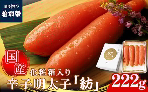 ［ 博多料亭 稚加榮 ］「紡」化粧箱入り国産辛子明太子 中箱222g CN009-1