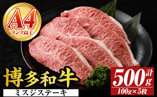 【厳選希少部位】【A4～A5】博多和牛ミスジステーキ(約500g・100g×5p) ミスジ 国産 九州産 福岡県産 牛肉 和牛 黒毛和牛 ステーキ お肉 【MEAT PLUS】as08-053 1496701 - 福岡県芦屋町