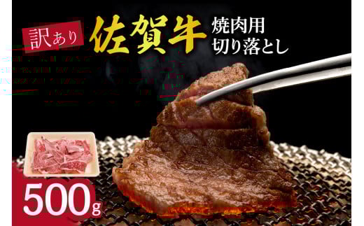 訳あり 佐賀牛 焼肉用切り落とし500g J1206 1428807 - 佐賀県伊万里市