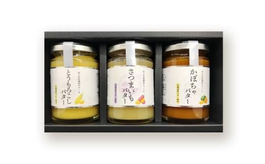 [5525-1135]ファーム 特製 ベジバター セット 3種 バタージャム かぼちゃ とうもろこし さつまいも 北海道 伊達市 のぐち北湯沢ファーム 1565211 - 北海道伊達市