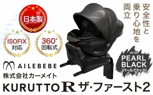 チャイルドシート BF135 クルットR ザ・ファースト2 パールブラック カーメイト カー用品 車 ベビー用品 ベビーグッズ 赤ちゃん 子供 新生児 子育て《90日以内に発送(土日祝除く)》 ISOFIX 回転式 メッシュ 丸洗い クッション リクライニング 安全 R129 日本製 茨城県【配送不可地域あり】
