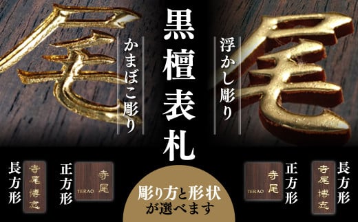 [彫り方と形状が選べる] 黒檀表札 [かまぼこ彫り・浮かし彫り/長方形・正方形] ふるさと納税 表札 黒檀 木彫り かまぼこ彫り 浮かし彫り 金箔 開運 木工 木製品 オーダーメイド 京都府 福知山市 FCG-VT