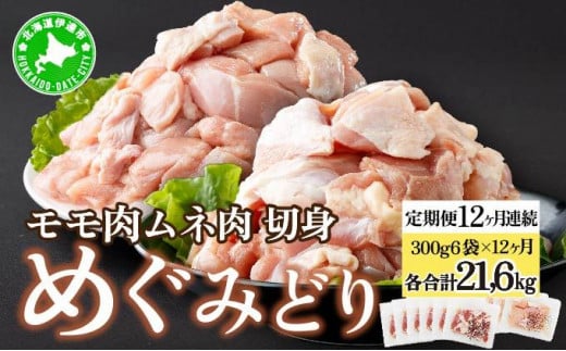 [5525-1023]定期便 12カ月 連続 12回 北海道産 めぐみどり もも むね 各1.8kg 切身 モモ 鶏もも 鶏モモ ムネ 鶏むね 鶏ムネ 鶏肉 チキン 銘柄鶏 肉 冷凍 小分け 便利 時短 唐揚 焼鳥 鍋 ソテー プライフーズ 送料無料 1422252 - 北海道伊達市