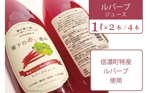 【長野県信濃町ふるさと納税】ぶんぶく亭「RedStoneRhubarb ルバーブジュース」 1L×2本 信濃町産のルバーブを贅沢に使った濃厚なジュースです