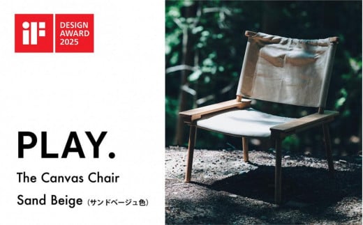 The Canvas Chair / Sand Beige 1512470 - 鳥取県鳥取市