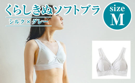 シルク／ソフトブラ　グレー （M）【下着 ブラ ブラジャー ソフトブラ シルク 衣類 ソフトな着け心地 岡山県 倉敷市 おすすめ 人気】 938093 - 岡山県倉敷市