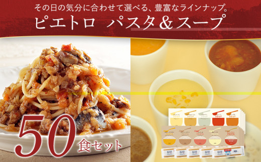 ピエトロパスタ＆スープ50食セット 5食×10種類 パスタソース5種類 スープ5種類 ソース スープ セット レトルト 詰め合わせ セット 長期保存 保存食 備蓄 送料無料