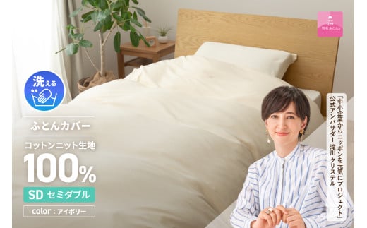 [甲州羽毛ふとん]プレミアムコットンニット掛布団カバー(セミダブル)アイボリー