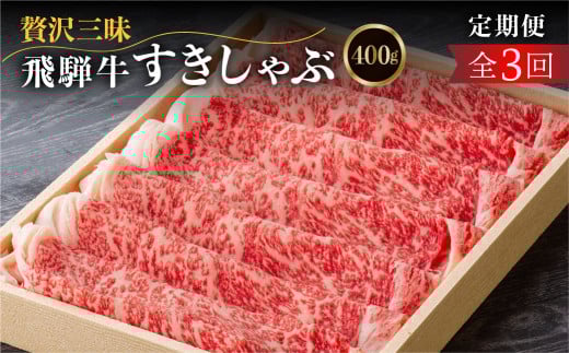 《定期便》飛騨牛ロースすきやき、しゃぶしゃぶ　贅沢三昧定期便 3回 2か月に1回お届け ロースすき焼き しゃぶしゃぶ 牛肉 国産 だるまミート 岐阜県 白川村 贅沢 冷凍 60000円 [S411]