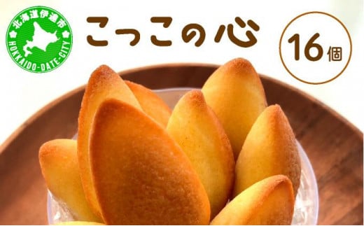 [5525-1124]焼き菓子 こっこの心 16個 平飼い 有精卵 使用 北海道 素材 伊達市 パティスリービジュー 1551946 - 北海道伊達市