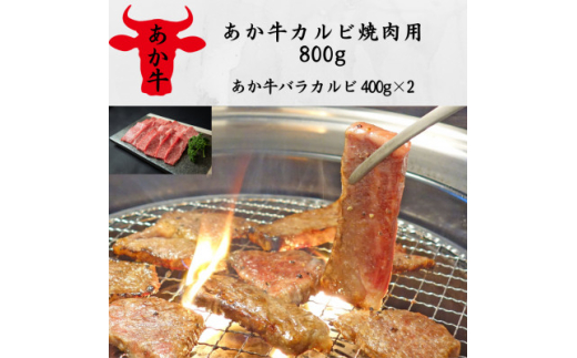 あか牛カルビ焼肉用800g(あか牛バラカルビ400g×2)(美里町)【1542428】