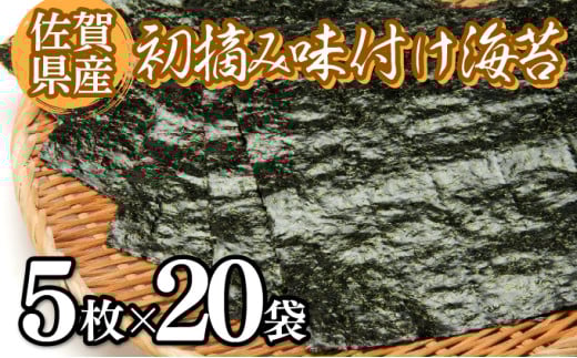 佐賀海苔 初摘み味付海苔20パック(定期便年3回)