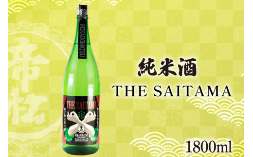 帝松 純米酒 「THE SAITAMA」 1.8L [松岡醸造 埼玉県 小川町 330] 日本酒 地酒 純米 酒 お酒 おさけ 一升瓶 1800ml osake 2084746 - 埼玉県小川町