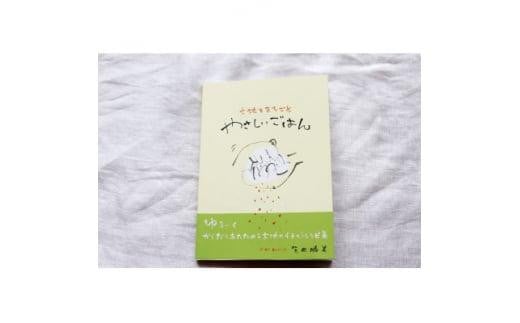 「大地をまるごと やさしいごはん」( レシピイラスト集 ) + 特製ポストカード3枚 2064570 - 三重県鈴鹿市