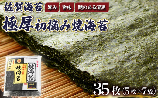 佐賀海苔 極厚初摘み焼海苔7袋 (年12回) P-204
