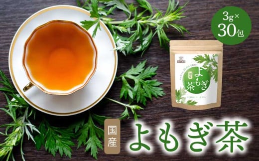 香ばし茶房 国産 よもぎ茶 90g（3g×30包） お茶 茶 ティー ティーバッグ 1696007 - 熊本県宇城市