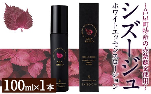 シズージュ ホワイトエッセンスローション(100ml×1本) スキンケア 赤しそ 赤紫蘇 美容 日用品 肌 エッセンス ローション【パルセイユ】as04-008 790525 - 福岡県芦屋町