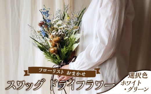 フローリストおまかせスワッグ【ホワイト・グリーン】 1088866 - 岡山県倉敷市