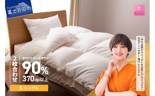 【7月発送】抗菌・抗ウイルス加工羽毛2枚合わせふとん(シングル)【甲州羽毛ふとん】