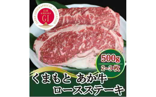 GI認証　くまもとあか牛　ロースステーキ500g(美里町)【1317752】