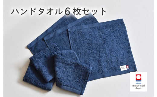ミニマルタオル　ハンドタオル　6枚セット（ネイビー）【I002140WT6NV】