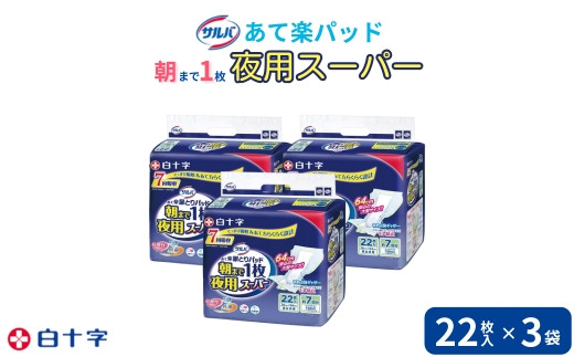 大人用紙おむつ　サルバ朝まで1枚ぐっすりパッド 夜用スーパー　22枚入×3袋（66枚） 441448 - 群馬県伊勢崎市