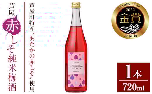 芦屋町産あたかの赤しそ使用！芦屋赤しそ純米梅酒 (720ml×1本) 芦屋町特産 赤しそ 紫蘇 シソ お酒 梅酒 日本酒 純米酒 繁桝 アルコール リキュール【地酒とギフトの店 てのや】as01-001 789396 - 福岡県芦屋町