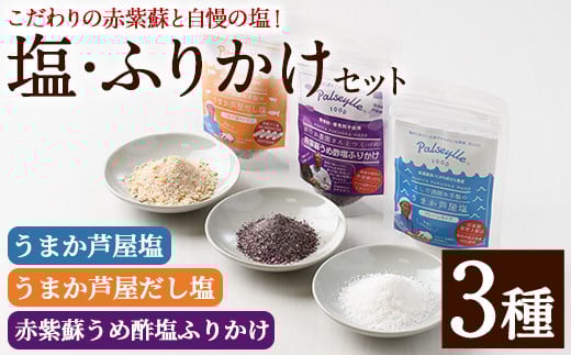 赤紫蘇うめ酢塩ふりかけ・うまか芦屋塩・うまか芦屋だし塩(3種セット) ふりかけ フリカケ ごはんのお供 塩 しお だし ダシ 朝ごはん 詰め合わせ 食べ比べ セット 調味料 加工品 赤しそ 赤紫蘇 塩 梅 梅酢 常温 常温保存【パルセイユ】as04-002 789408 - 福岡県芦屋町