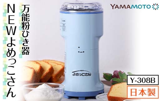 万能粉ひき器「NEWよめっこさん」（Y-308B） F7X-0171 2194423 - 福島県須賀川市
