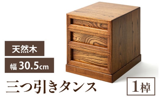 三つ引きタンス｜箪笥 タンス たんす 収納 3段 三段 桐 希少 職人 職人技 手作り 家具 720503 - 石川県穴水町