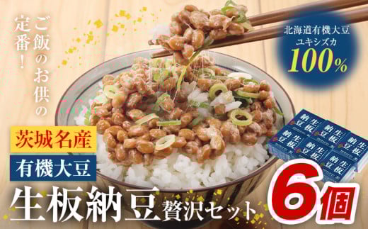 納豆 茨城名産 生板納豆 有機大豆 セット 6個 有限会社秋山食品《90日以内に出荷予定(土日祝除く)》茨城県 河内町 有機 納豆 茨城県産 茨城 ナットウキナーゼ たれ