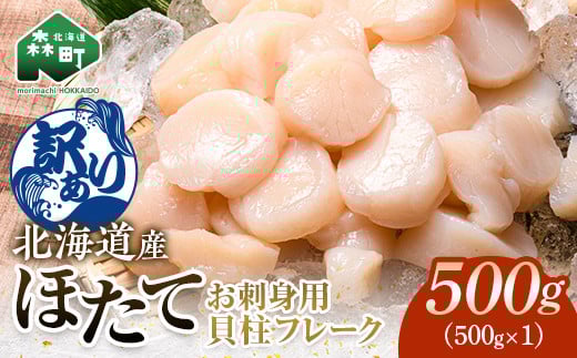 【訳あり】北海道産 ホタテ 貝柱 500g フレーク 刺身用 冷凍＜海鮮問屋　株式会社　瑞宝＞ 森町 ほたて 帆立 ホタテ 海産物 魚貝類 おつまみ 海鮮丼 魚介類 貝柱 ふるさと納税 北海道 訳あり mr1-0900