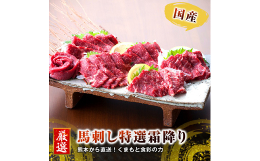 <国産馬刺し>熊本直送 ブロック肉 霜降り(中トロ)300g(美里町)【1298755】 2070475 - 熊本県美里町