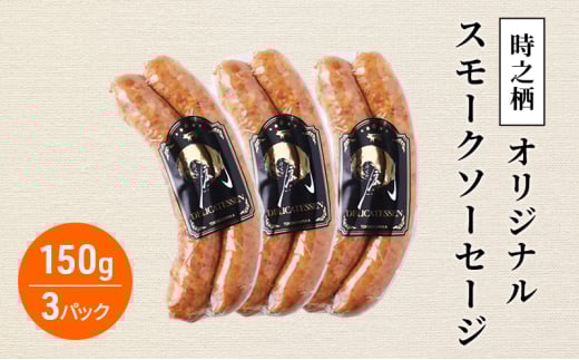時之栖オリジナルスモークソーセージ スモーク ソーセージ 燻製 肉加工品 静岡 裾野市 [№5812-0569] 1915043 - 静岡県裾野市