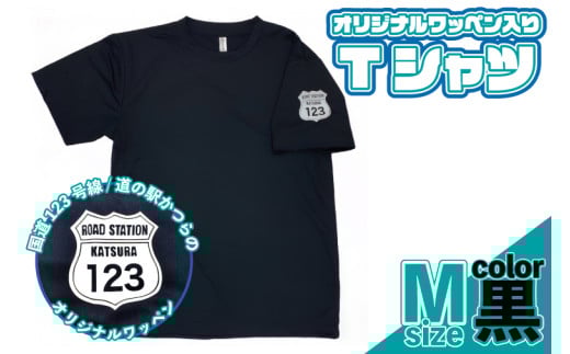 オリジナルワッペン入りTシャツ(黒)　Мサイズ (AF017) 1619294 - 茨城県城里町