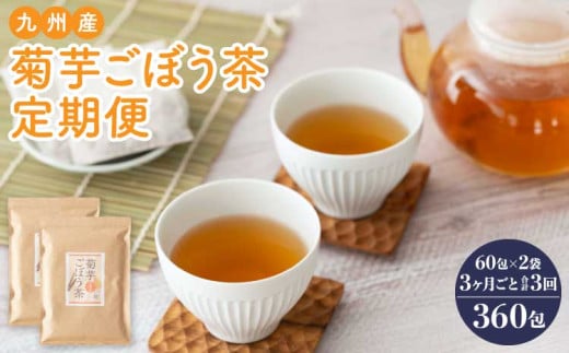 【3ヶ月毎 3回定期便】 健康茶 菊芋ごぼう茶 60包×2袋 九州産 1156440 - 熊本県宇城市