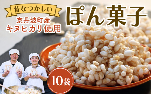 ポン菓子 70g×10袋 お菓子 おやつ 駄菓子 ぽん菓子 京丹波町産 キヌヒカリ お米 こめ コメ 使用 奄美諸島産 素焚糖 個包装 セット 小分け 手作り 米菓子 プレゼント 京丹波町 京都府 ふるさと納税 2058093 - 京都府京都府庁