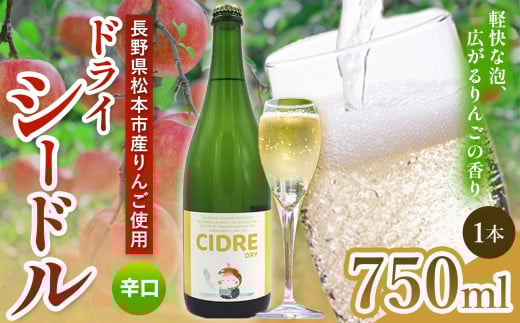 CIDRE DRY 2023(シードル) 1本 750ml｜信州 シードル 料理 林檎 りんご 酸味 ブレンド 発泡性 辛口 ぶどう 長野県 松本市 老舗 ワイナリー 定番 酒 おさけ さけ アルコール 2116611 - 長野県松本市