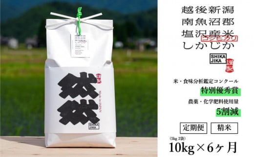 【令和7年産新米予約】【定期便】南魚沼塩沢産コシヒカリ「然然」　農薬5割減栽培　精米10kg（5kg x 2） x 全6回【2025年10月1日より順次発送予定】 607969 - 新潟県南魚沼市