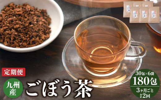 【3ヶ月毎2回定期便】九州産 ごぼう茶 30包 計12袋（6袋×2回） 1204360 - 熊本県宇城市