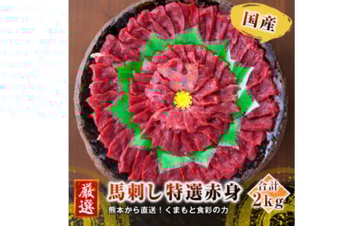 <国産馬刺し>熊本直送 ブロック肉 赤身2kg(美里町)【1298743】 2070471 - 熊本県美里町