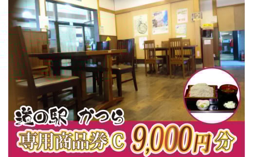 道の駅かつら専用商品券C　9000円分(500円券×18枚セット) (AF009) 698737 - 茨城県城里町